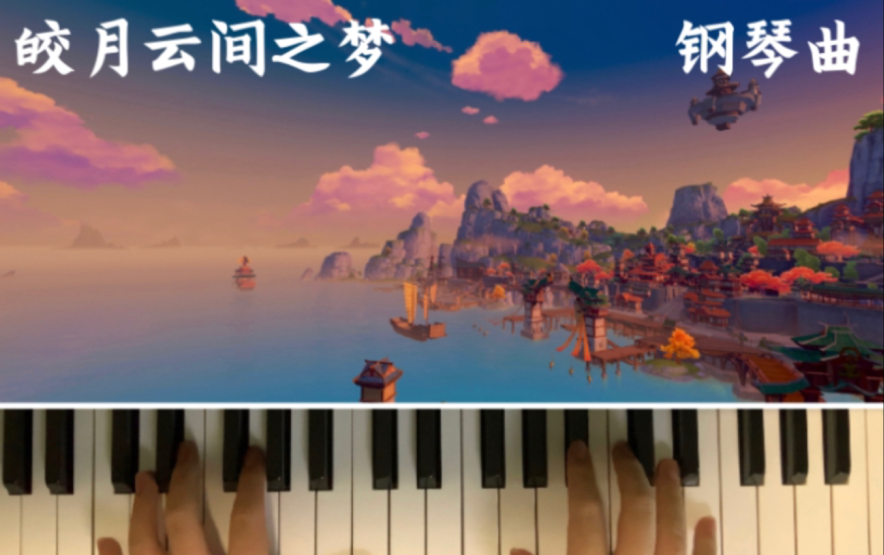 [图]原神璃月 《皎月雲間之夢》 鋼琴曲