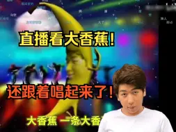 Download Video: 【炫神】直播看大香蕉！还跟着唱起来了！