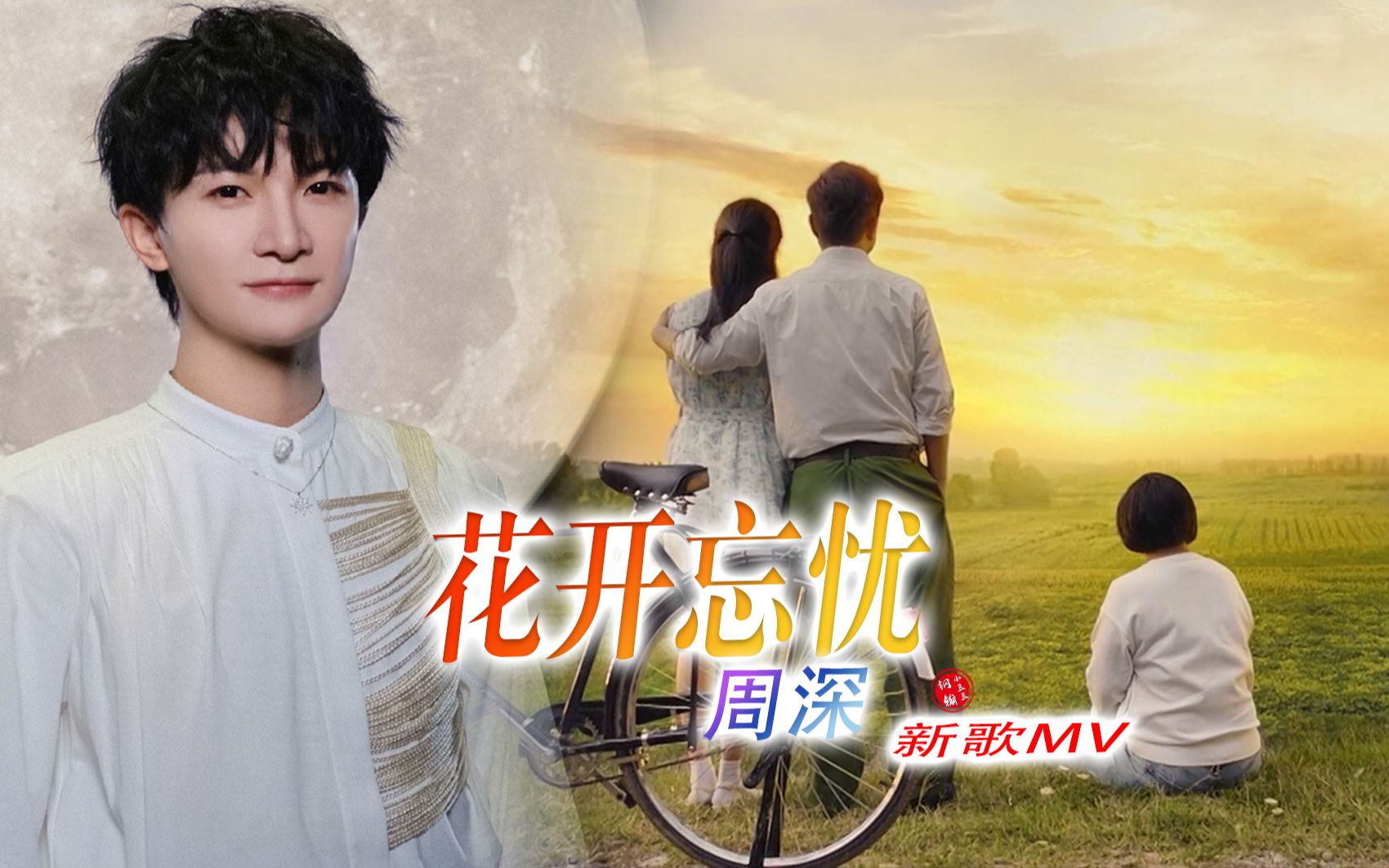 [图]【周深】中秋节治愈新歌《花开忘忧》歌曲MV完整版用《你好李焕英》打开，适配度绝了！【无损音质】(钢镚小豆豆自制）