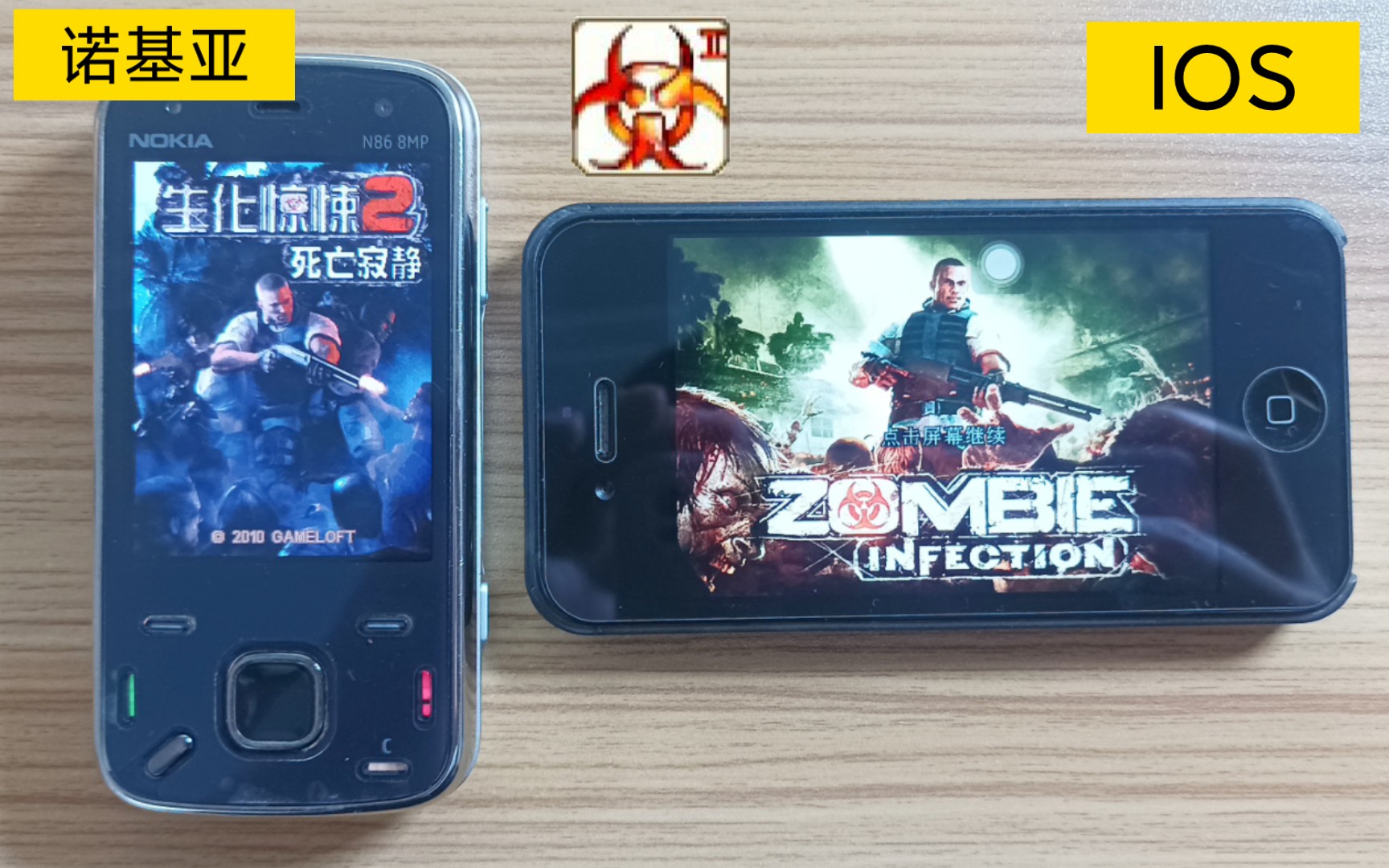 [图]Gameloft经典游戏《生化惊悚》（僵尸危机） 诺基亚 VS IOS