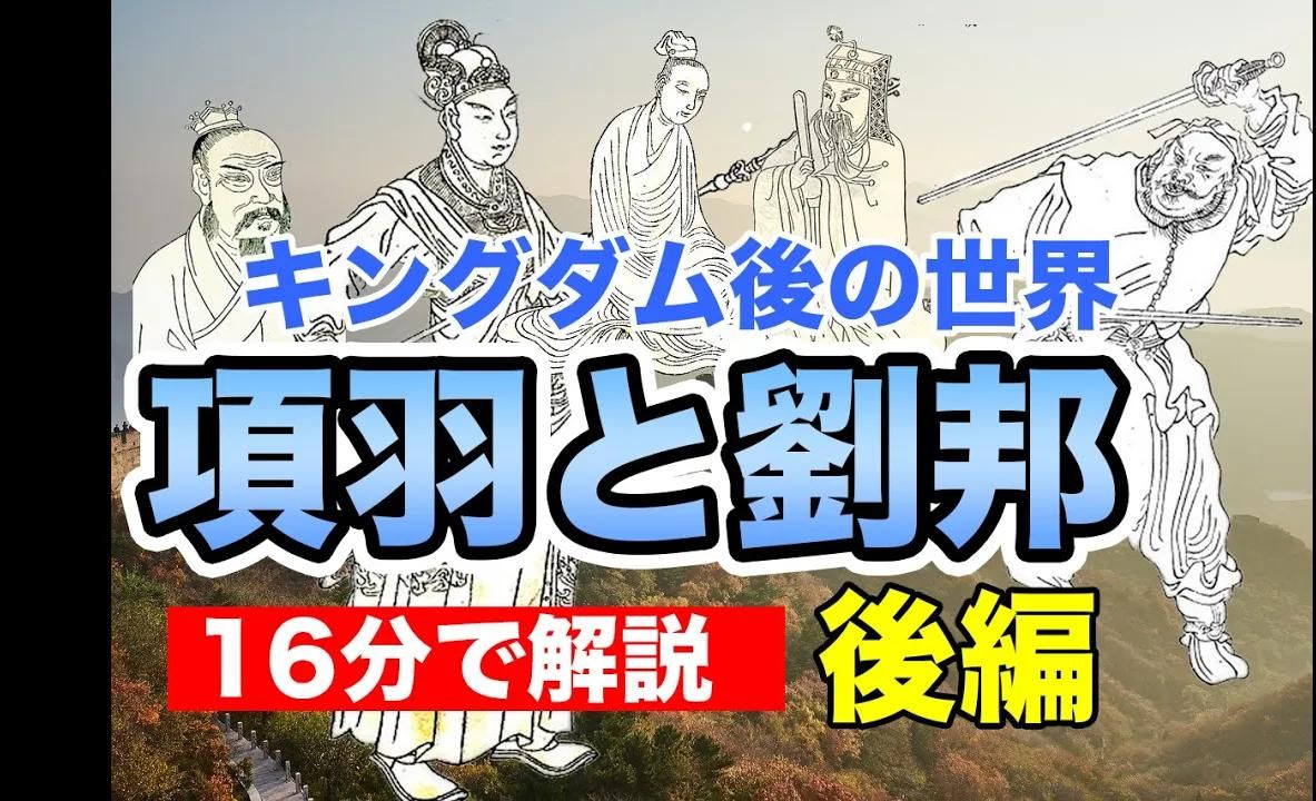 【日本人讲中国历史】【日语字幕】项羽和刘邦的故事(后篇)项羽と刘邦哔哩哔哩bilibili