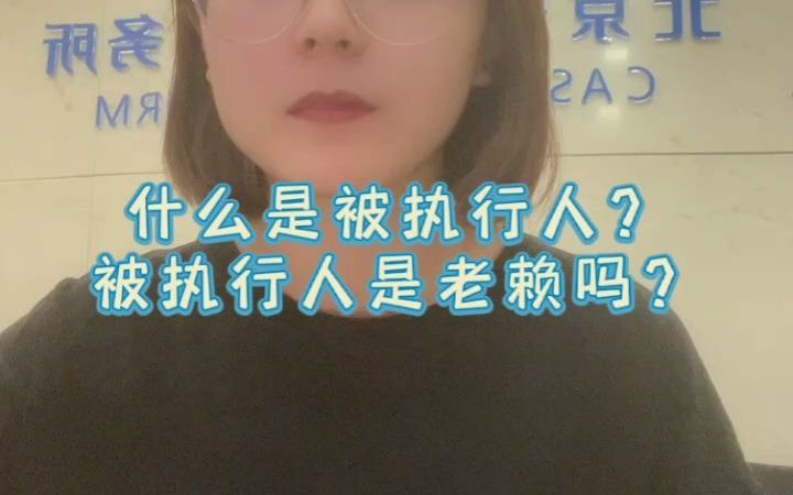 什么是被执行人?被执行人是“老赖”么?哔哩哔哩bilibili