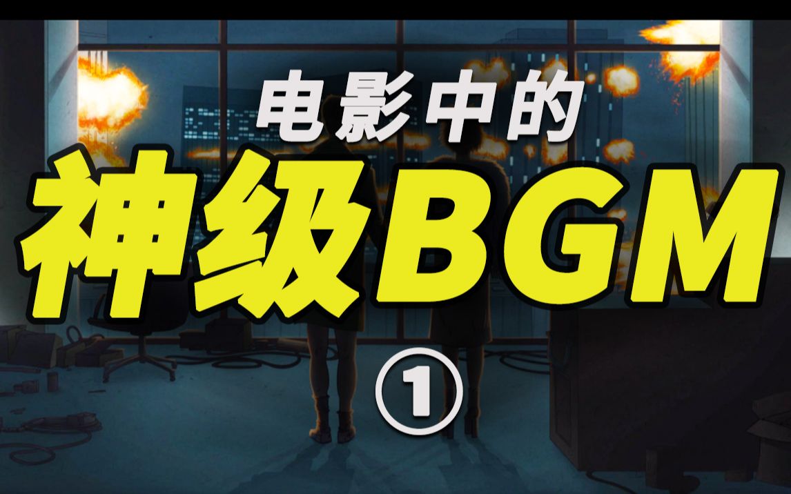 全是经典!电影中的神级BGM 第一期哔哩哔哩bilibili