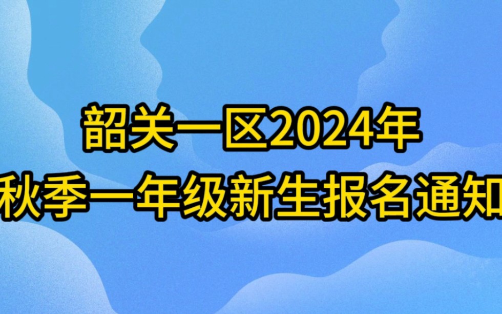 曲江区家长注意啦!曲江区教育局发布2024年秋季小学一年级新生报名通知哔哩哔哩bilibili