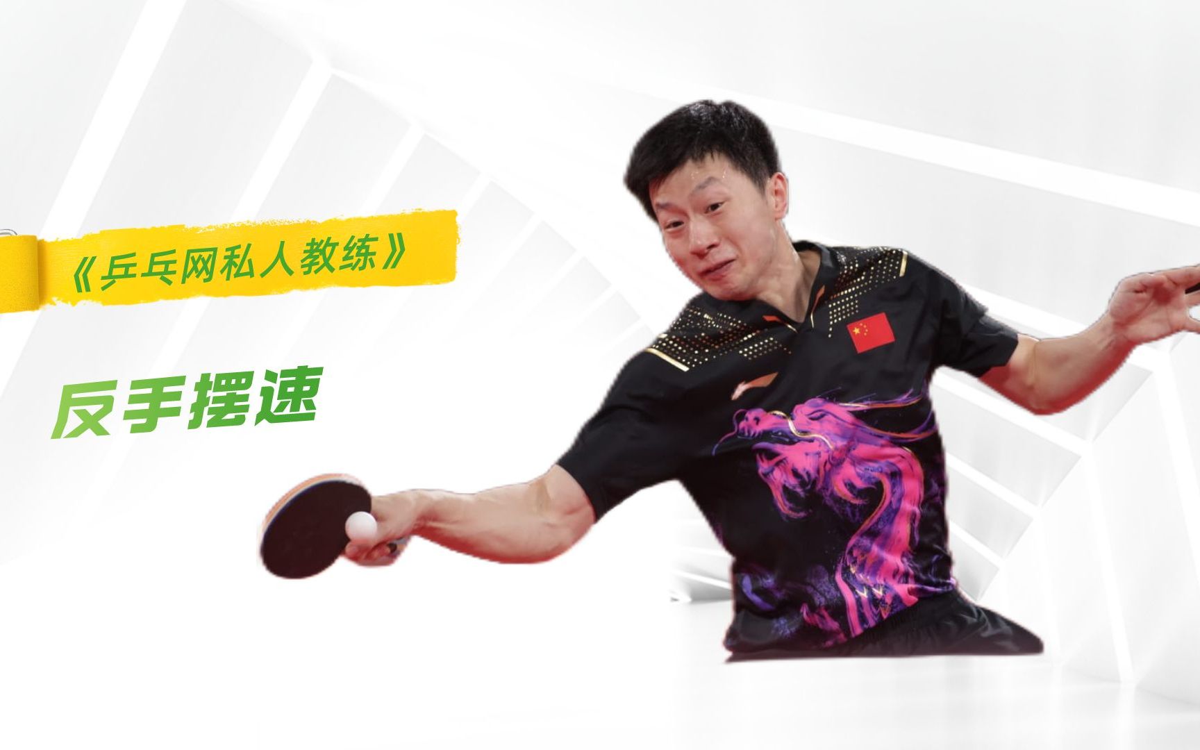 详解乒乓球正手攻球,拉球时的双腿转动和顶胯方式