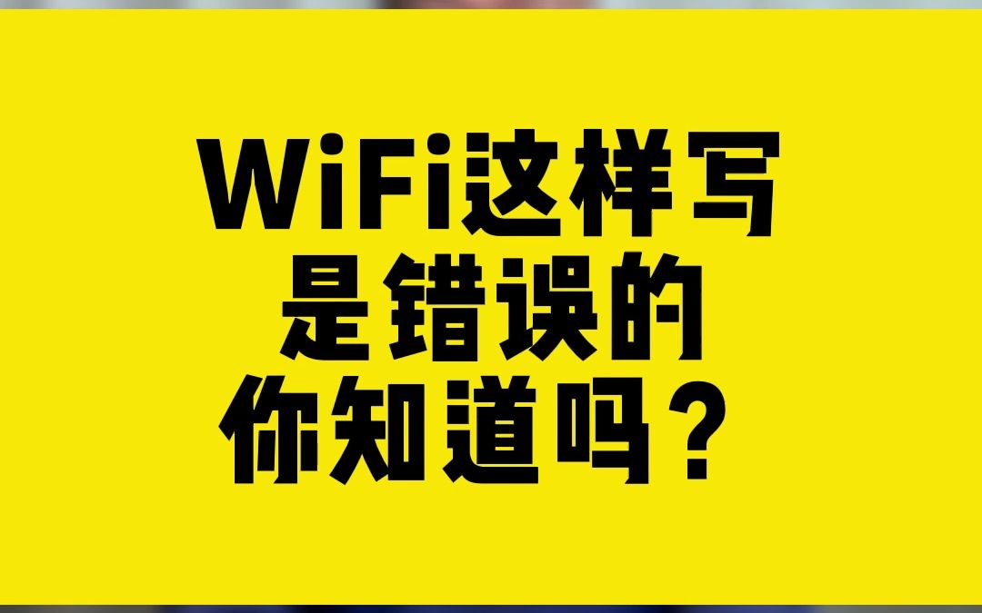 WiFi这样写是错误的,你知道吗?哔哩哔哩bilibili