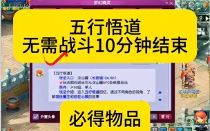 Download Video: 梦幻：五行悟道10分钟结束！无需战斗！必得物品！附上任务线索坐标答案