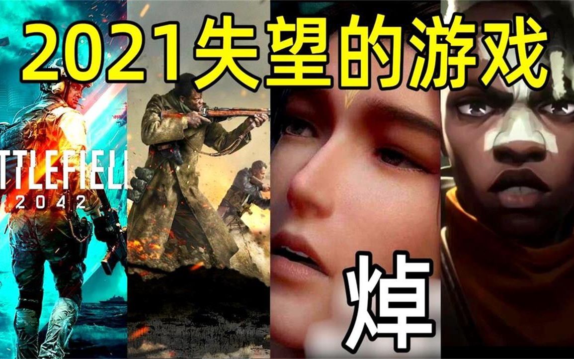 [图]【年末盘点】2021我失望的游戏，金高尔夫奖非他莫属？神作一颗老鼠屎玷污一锅粥《糖七说》#122