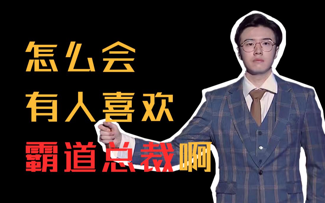 霸道总裁的前世今生(当我们看霸总时,我们在看什么?)哔哩哔哩bilibili