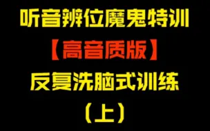 Download Video: 听声辨位洗脑式教学练习（上）