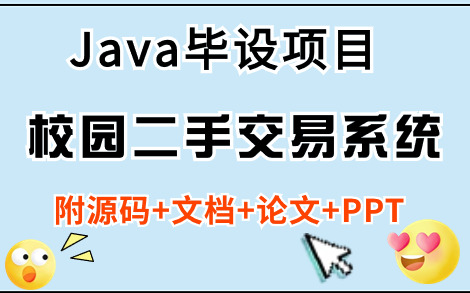 【Java项目】基于Java开发的校园二手交易平台(附源码+论文资料)Java课程设计项目java毕业设计哔哩哔哩bilibili