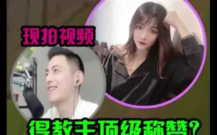 Tải video: 小姐姐现场拍视频，颜值竟得教主顶级称赞？