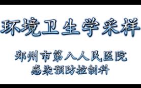 医院环境卫生学采样哔哩哔哩bilibili