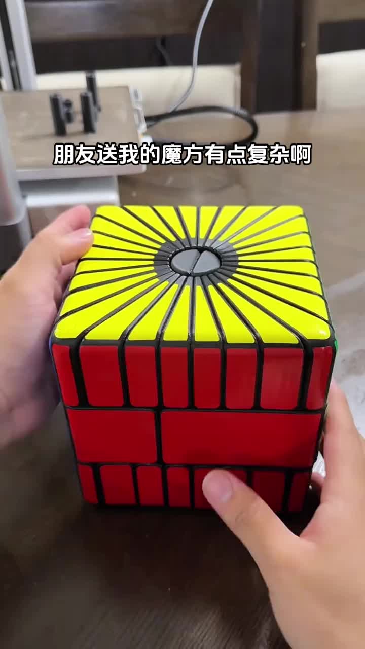 额，我感觉这个魔方我一天都拼不好