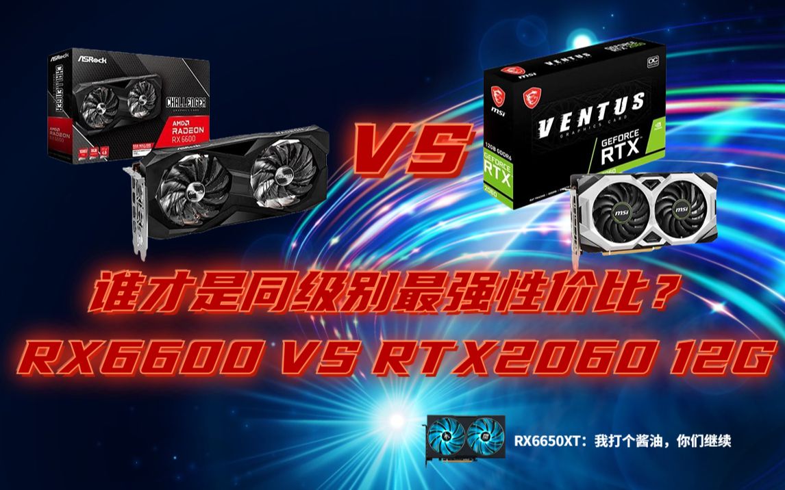 【小鱼家硬件评测室】RX6600 VS 2060 12G——谁才是同级别最强性价比?哔哩哔哩bilibili