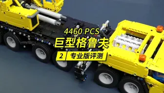 4400多零件的巨型格鲁夫起重机专业版评测来了，看它能吊不能吊？