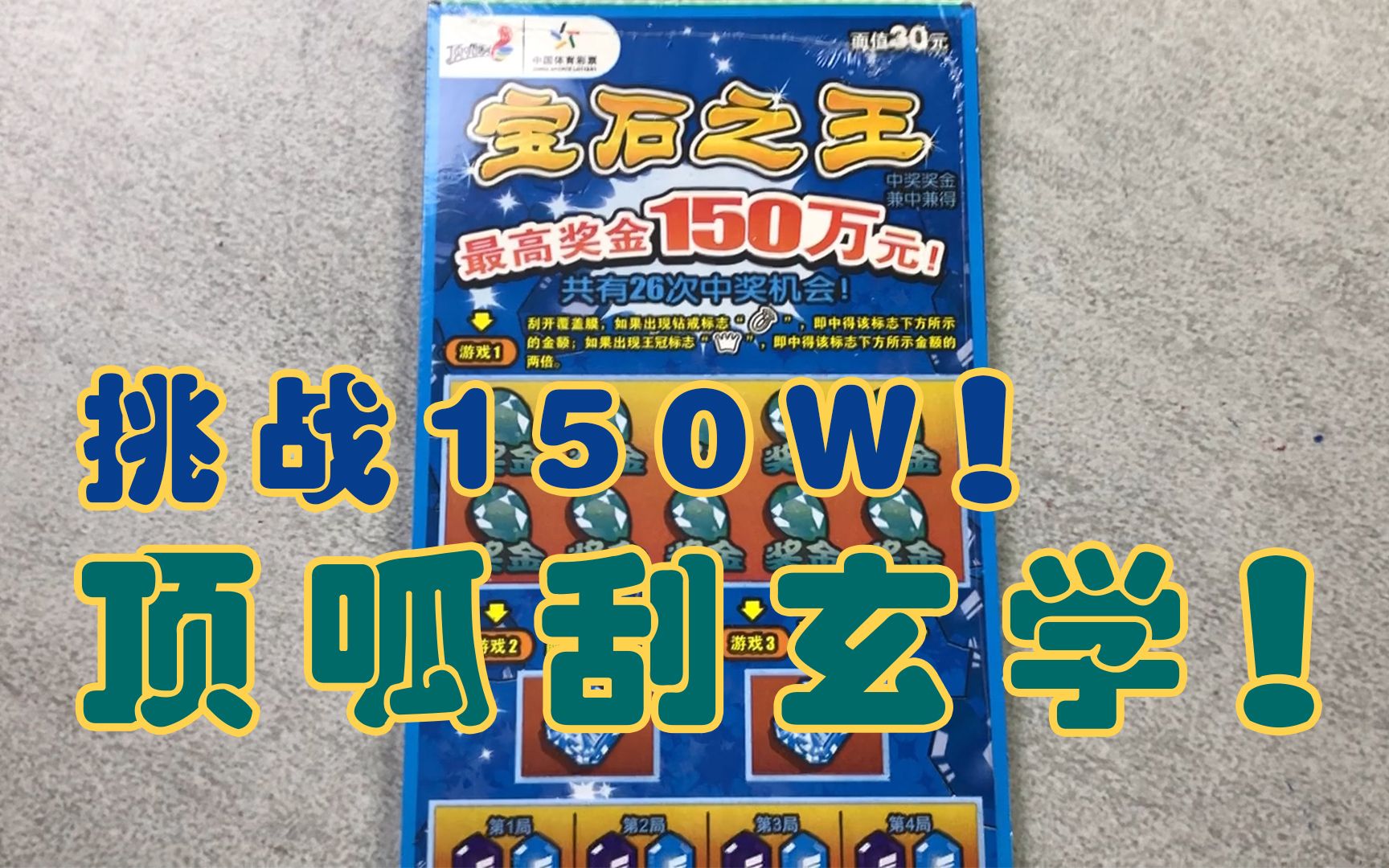 顶呱刮玄学!挑战150w,30面值宝石之王整本顺子开冲!
