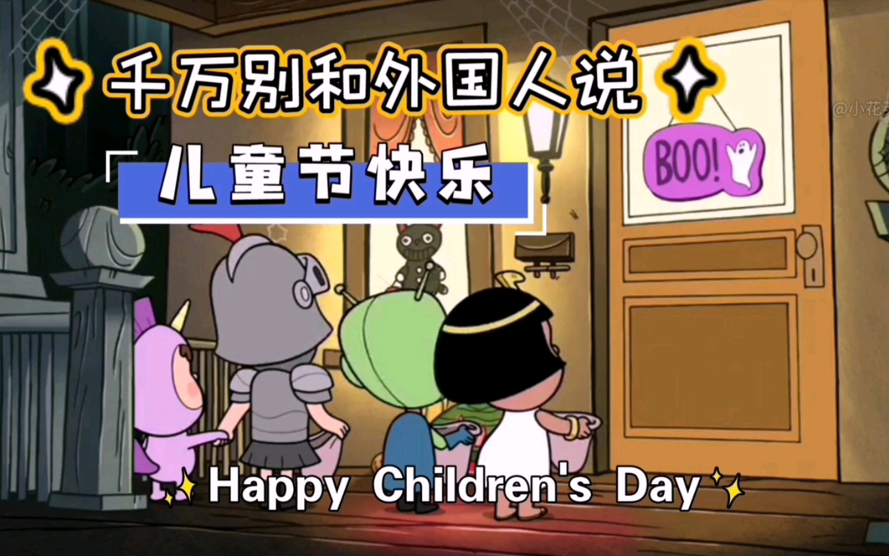 [图]看美剧学英语，原来国外没有六一儿童节 Children's Day