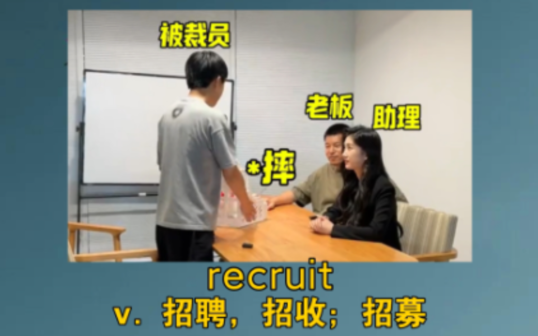 《被裁后续:裁员裁到大动脉,老板加钱招回来了》recruit:v. 招聘,招收;招募;哔哩哔哩bilibili