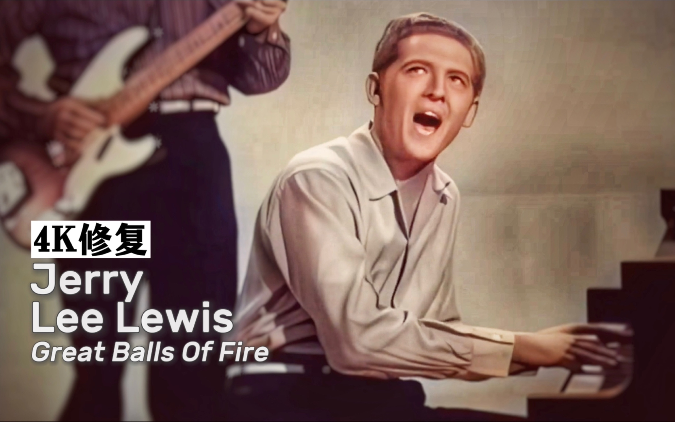 [图]Jerry Lee Lewis传世经典《Great Balls Of Fire》1957原始录制4K修复版