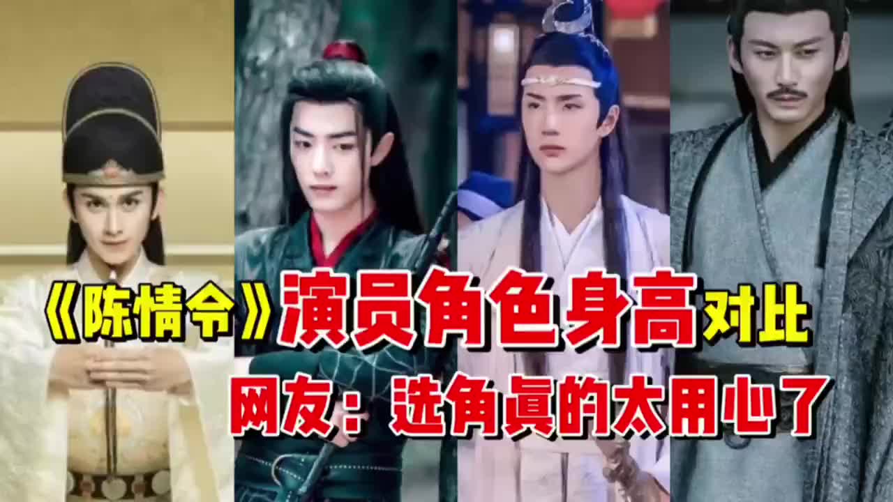 《陈情令》演员角色身高对比,聂明玦最高,重生后的羡羡身高缩水哔哩哔哩bilibili