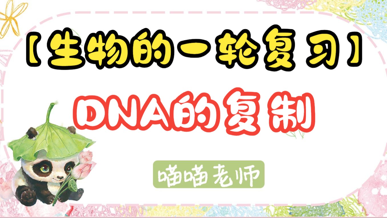 【遗传的分子机制】DNA的复制【一轮复习】哔哩哔哩bilibili