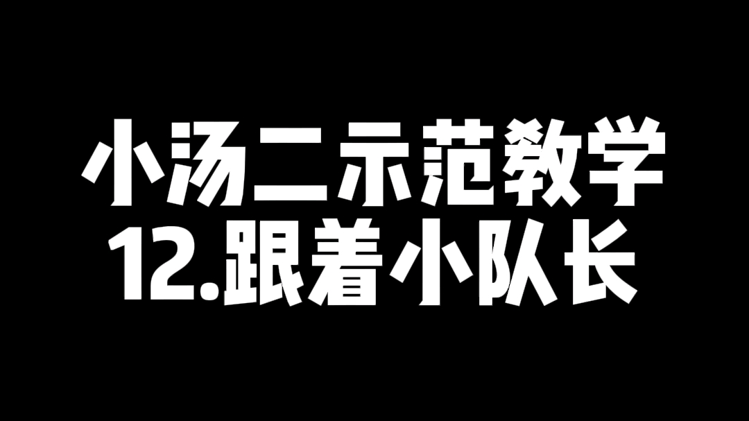 [图]小汤二示范教学—跟着小队长