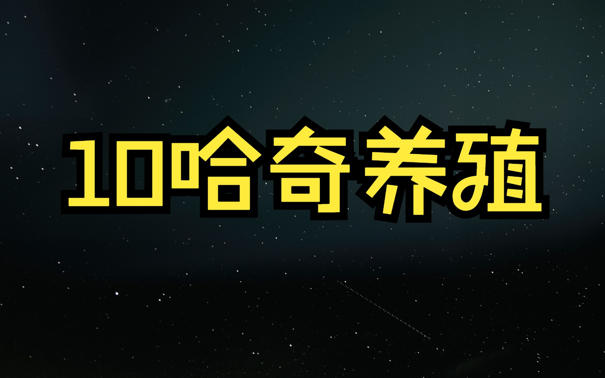 缺氧原版新手实况教学10哈奇养殖详细介绍哔哩哔哩bilibili游戏解说