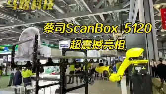 蔡司ScanBox5120 震撼亮相   全自动一体压铸3D检测汽车后底板！