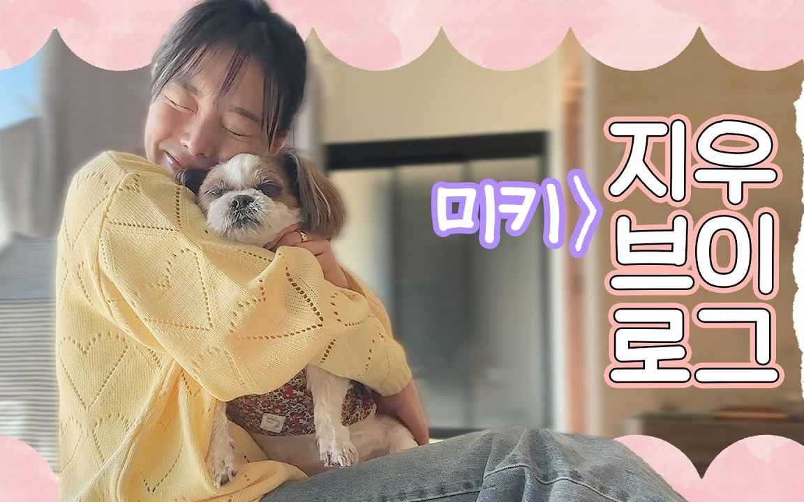 【mejiwoo】韩国女生郑智友回光州后的的日常(参加婚礼/和micky玩