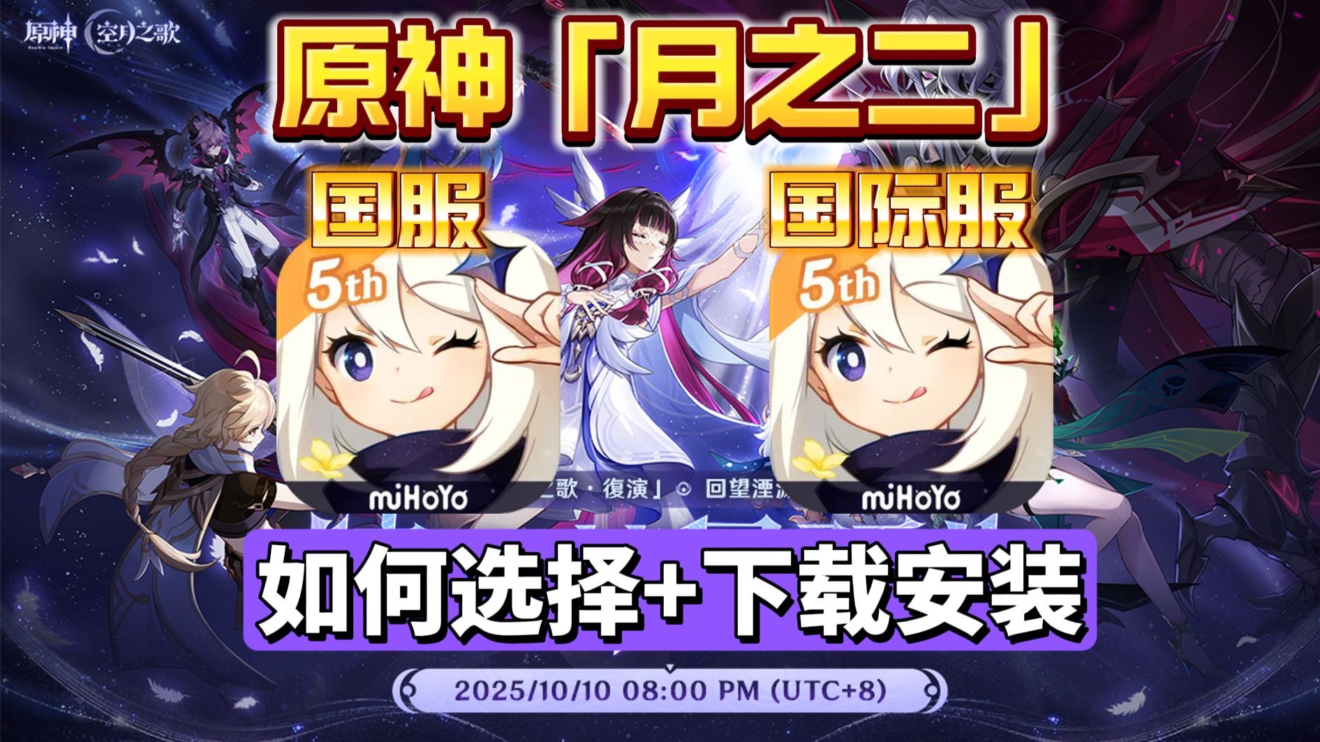 原神最新版国服国际服如何选择?超详细区别选择+下载安装教学