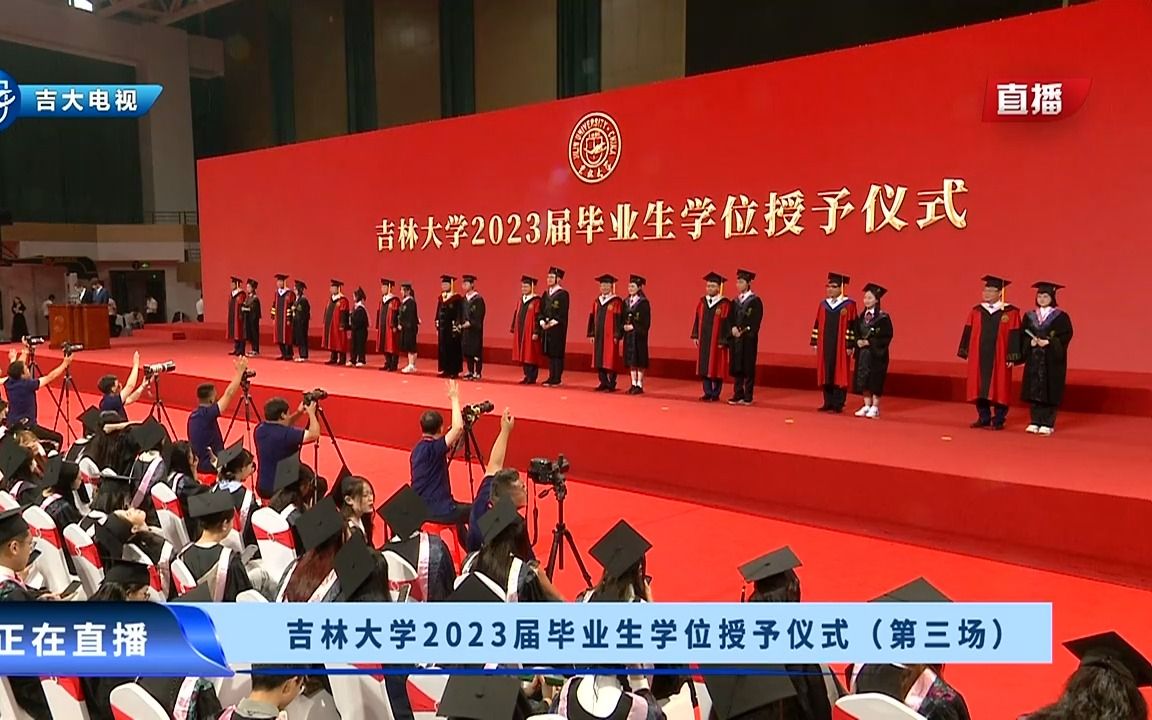 吉林大学2023届毕业生学位授予仪式(第三场)哔哩哔哩bilibili