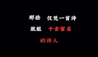 Descargar video: 仅凭一首诗就千古留名的诗人！