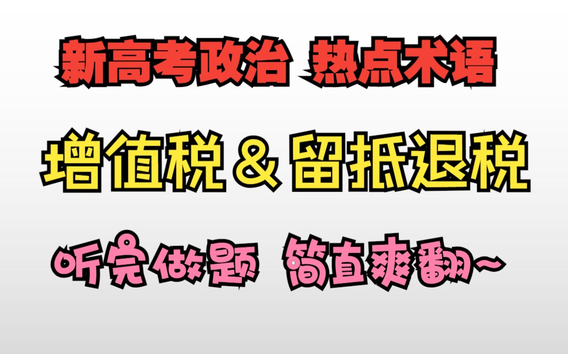 新高考政治《经济与社会》热点重难点术语精讲——增值税、增值税留抵退税哔哩哔哩bilibili