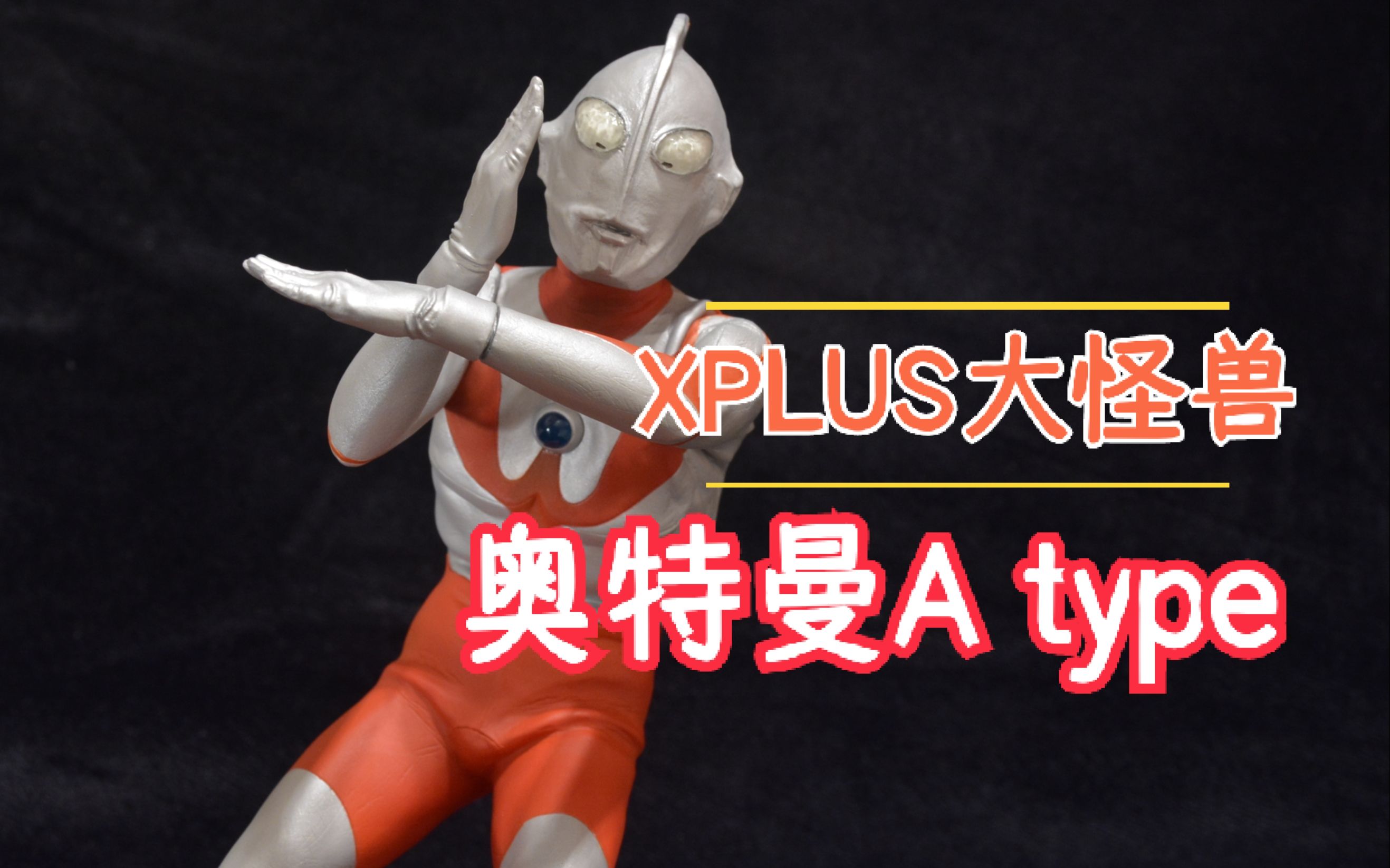 xplus初代奥特曼atype硫酸脸斯派修姆光线发光限定版简单开盒