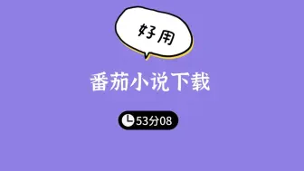 Download Video: 番茄小说免费下载工具