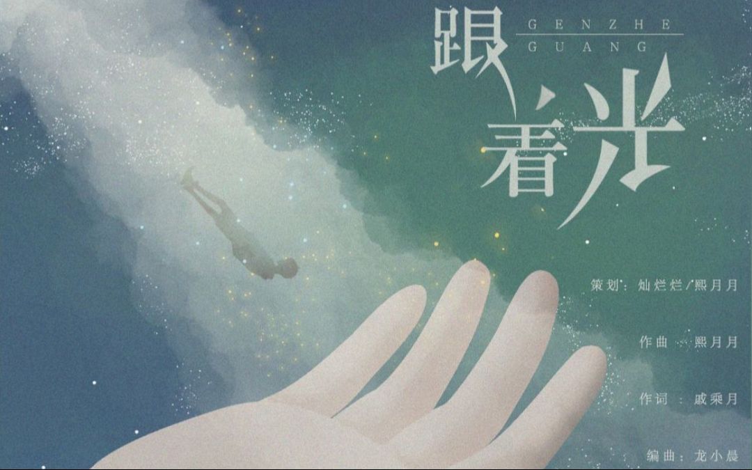 翻唱撒野同人曲跟着光顾飞829生日快乐