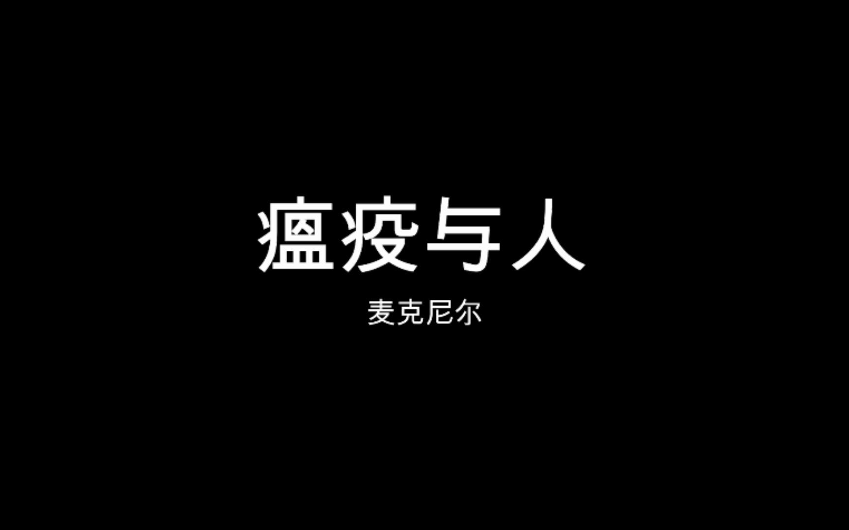 [图]瘟疫与人 | 摘抄