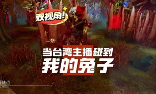 Download Video: 【马陆】杀机 双视角！当主播车队碰到我的兔子