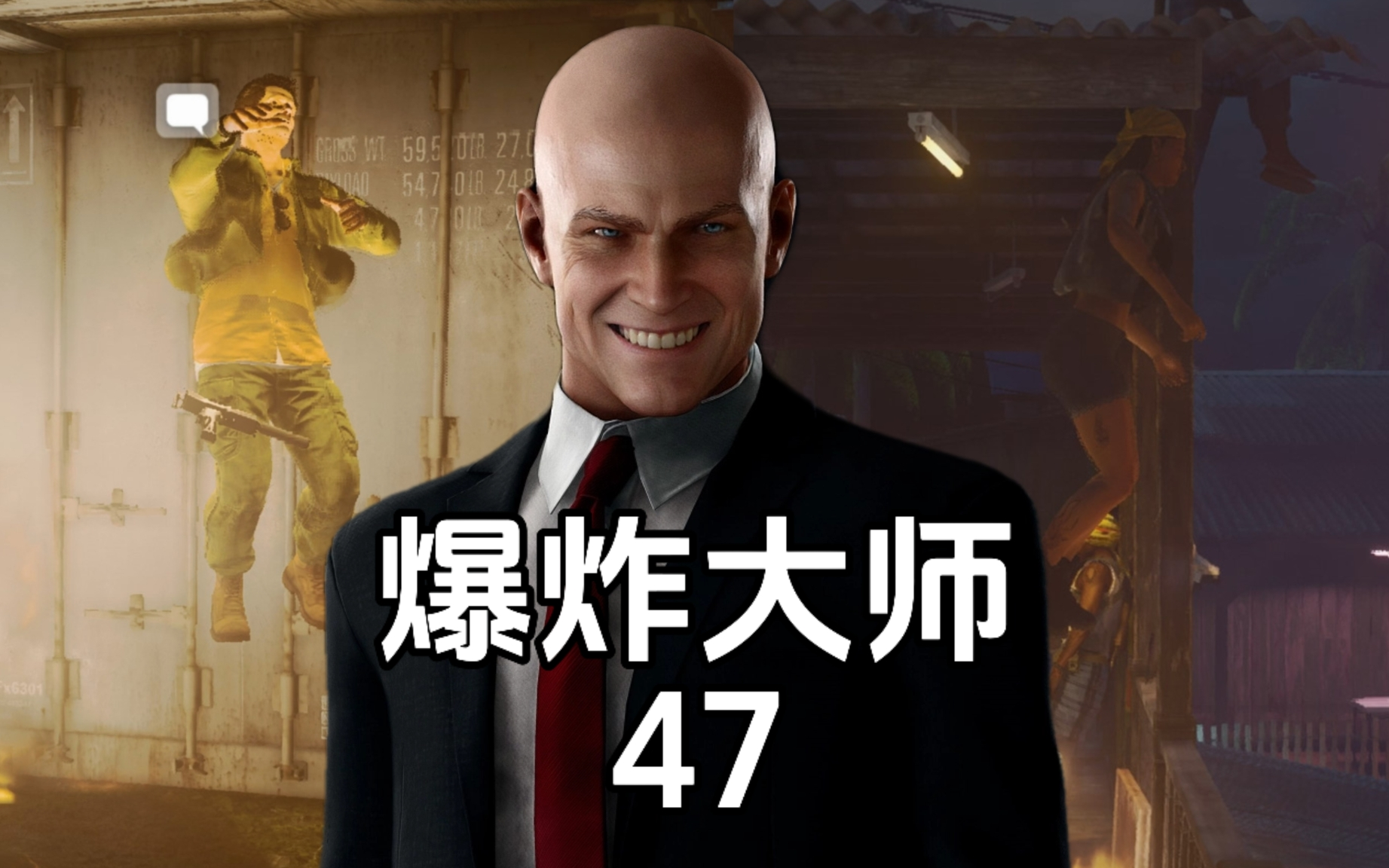 杀手暗杀世界 爆炸大师47 水下暗影