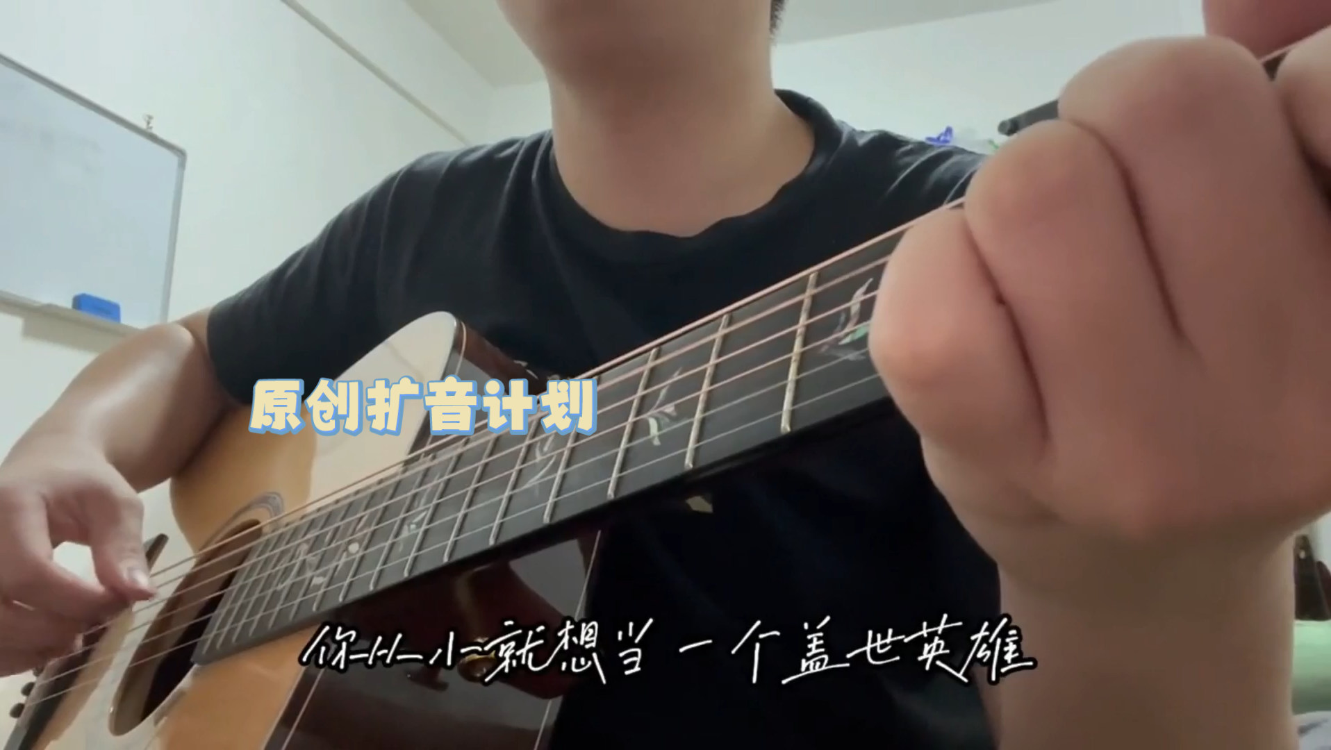 [图]原创扩音计划:孙大剩孙大剩 自弹自唱 吉他 翻唱 日常练琴 一本正经乱弹琴 弹唱