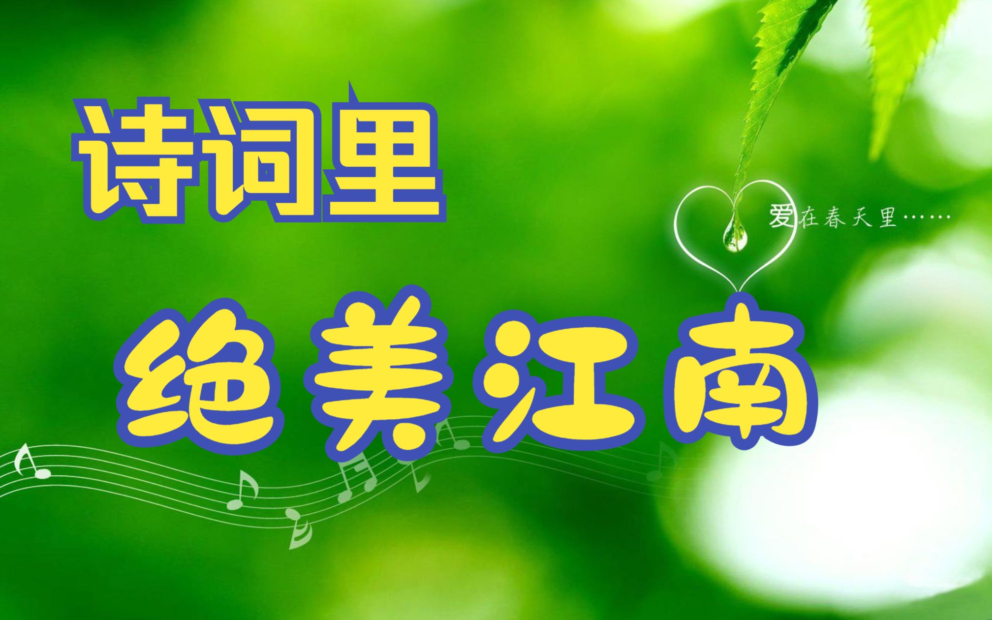 [图]春天的江南，怎能不去？一曲梦里水乡，感受诗词里最美的地方。。