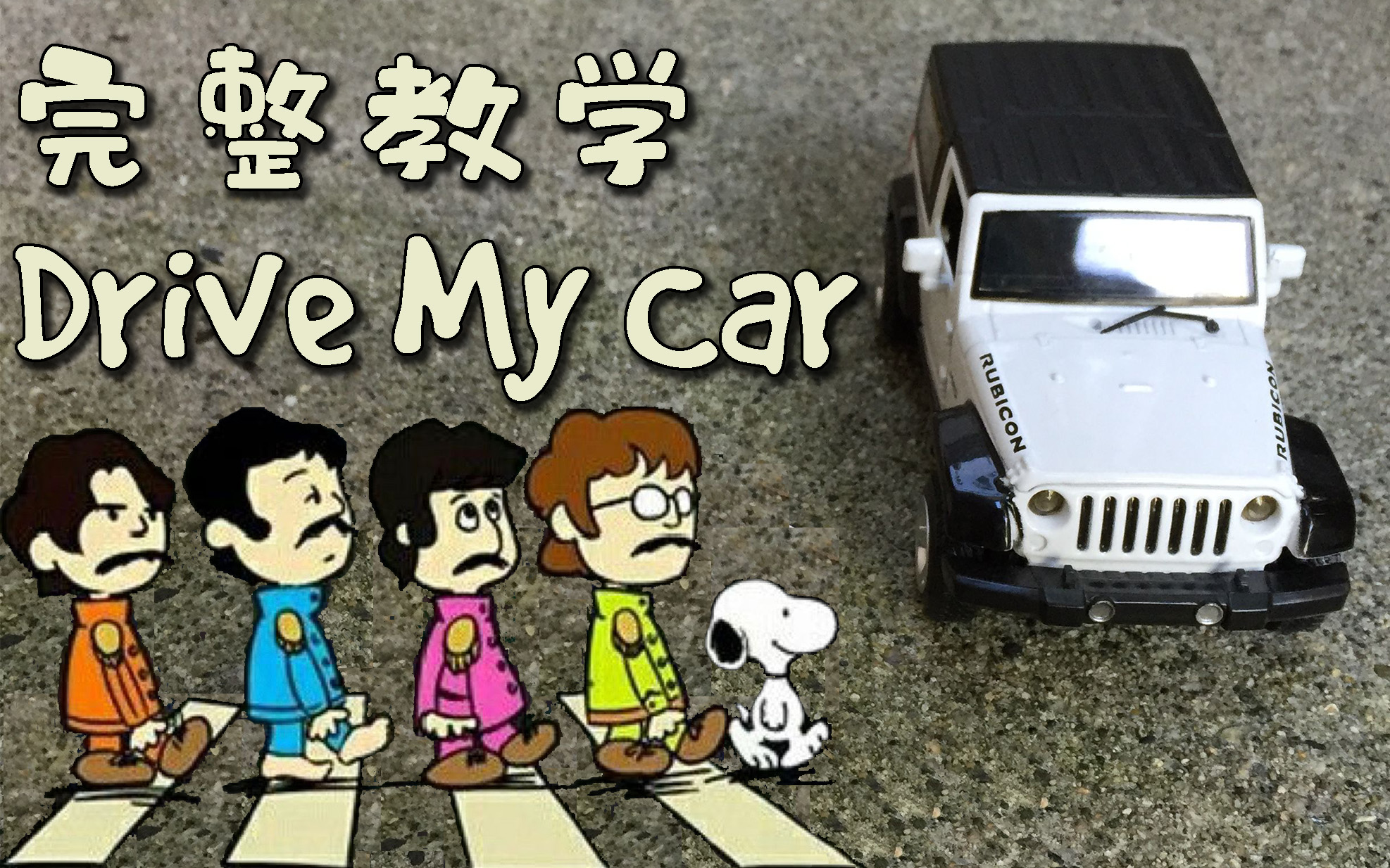 [图]教学&乐谱 《Drive My Car》