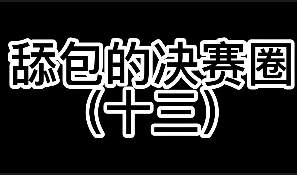 舔包的决赛圈13绝地求生