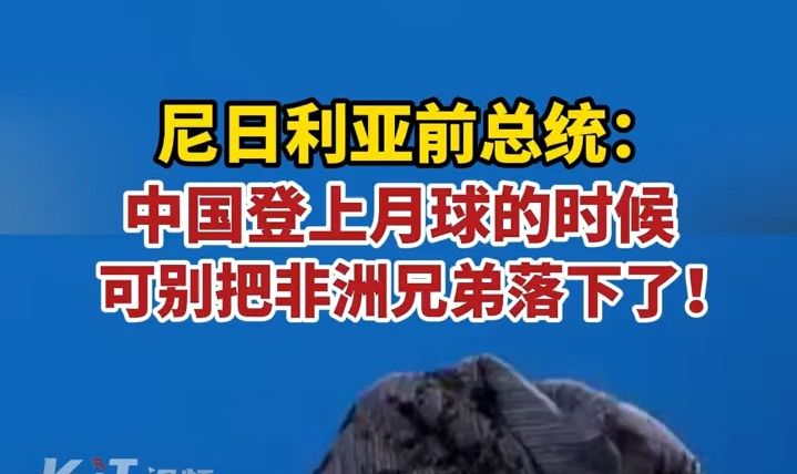 尼日利亚前总统奥巴桑乔:中国登上月球的时候,可别把非洲兄弟落下了!哔哩哔哩bilibili