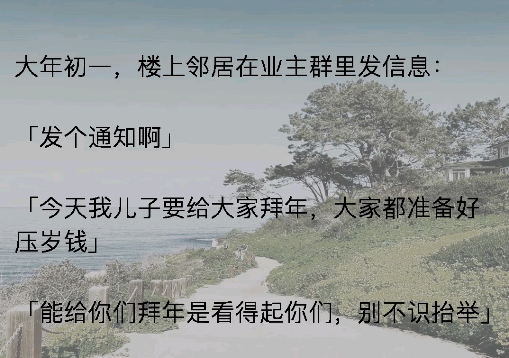 [图]大年初一，邻居居然在业主群发消息，让我们给他儿子红包，还恬不知耻的说是看得起我们给我们拜年《红包余味》