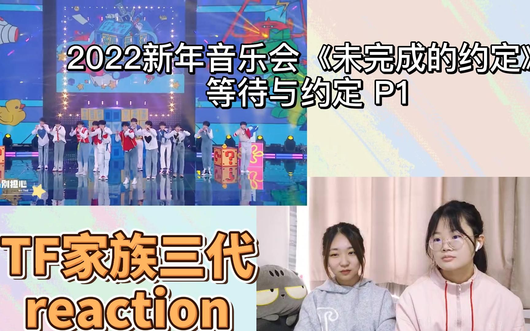 [图]【TF家族三代reaction】2022新年音乐会《未完成的约定（等待与约定--P1）》|愿心中的未完成的约定，终有一天，将会完成