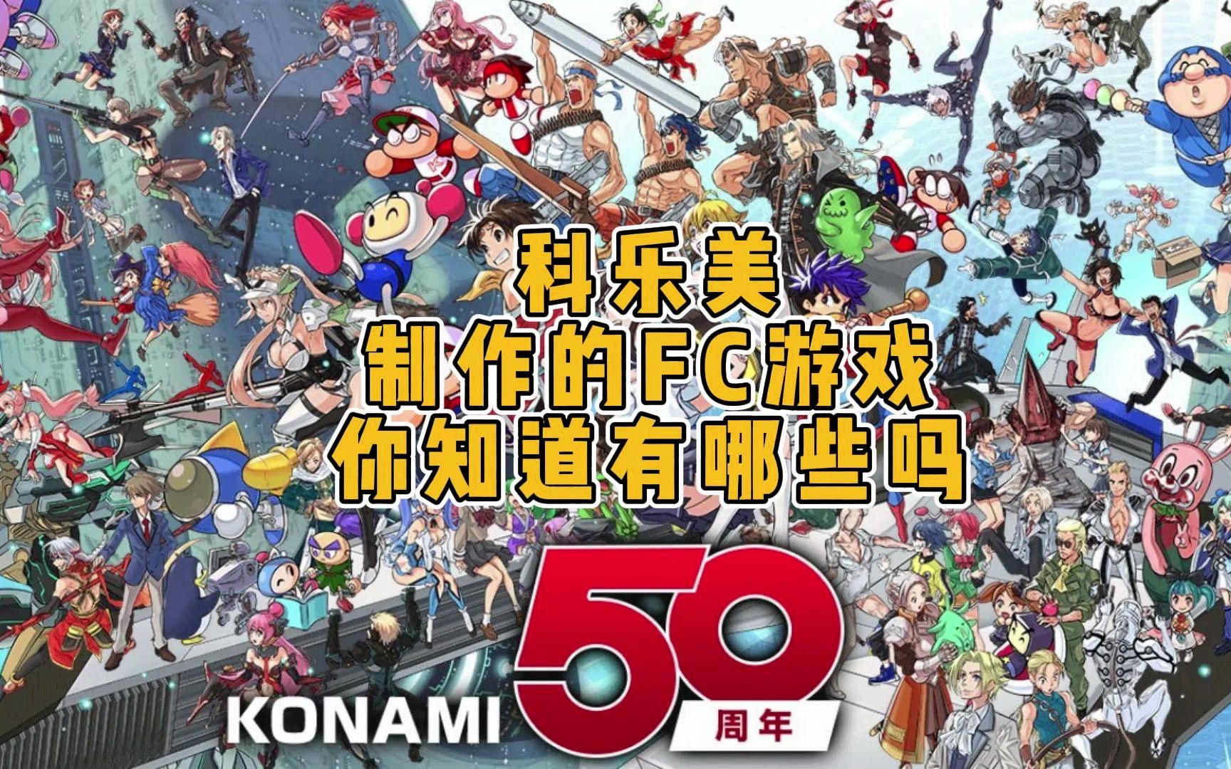 真没想到!这些游戏都是KONAMI(科乐美)制作的合金装备童年回忆