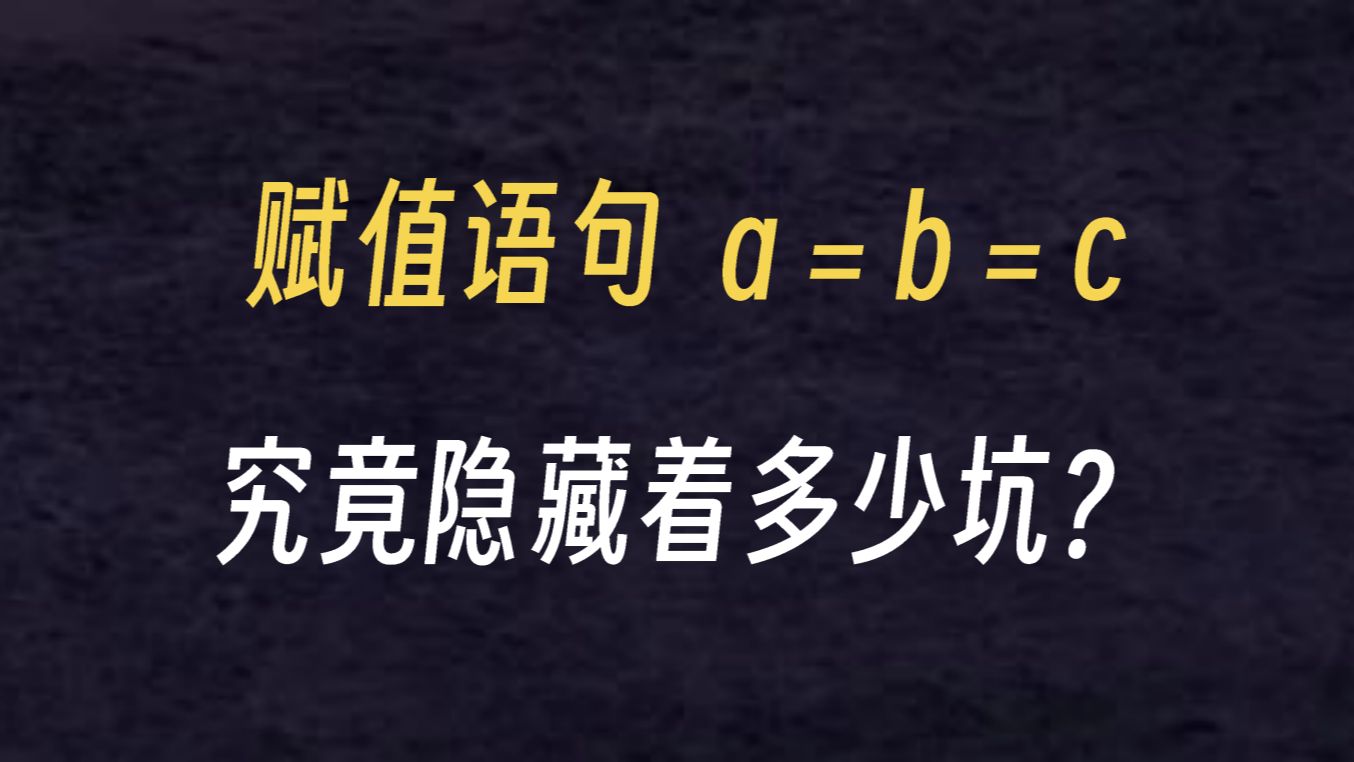 【Python】赋值语句究竟隐藏着多少坑?