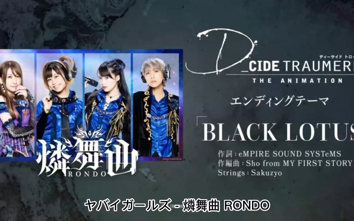 [图]【D4DJ】日本女子摇滚DJ组合 燐舞曲RONDO - BLACK LOTUS - 官方MV D_CIDE TRAUMEREI 幻变梦境